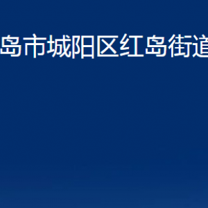 青岛市城阳区红岛街道办事处各部门办公时间及联系电话