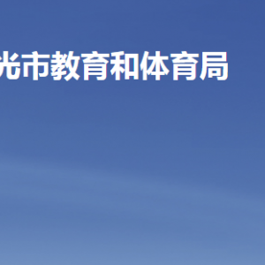 寿光市教育和体育局各部门职责及联系电话