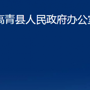 高青县人民政府办公室各部门对外联系电话
