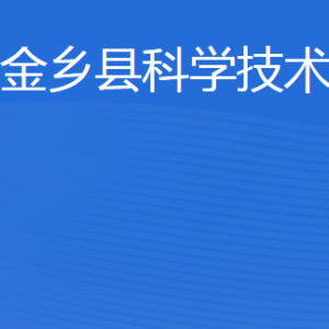 金乡县科学技术局各部门职责及联系电话