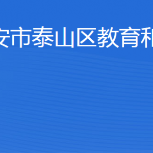 泰安市泰山区教育和体育局各部门职责及联系电话