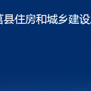 莒县住房和城乡建设局各部门职责及联系电话