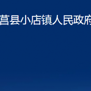 莒县小店镇人民政府各部门职责及联系电话