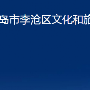 青岛市李沧区文化和旅游局各部门办公时间及联系电话