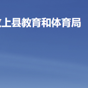 汶上县教育和体育局各部门职责及联系电话