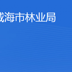 威海市林业局各部门职责及联系电话