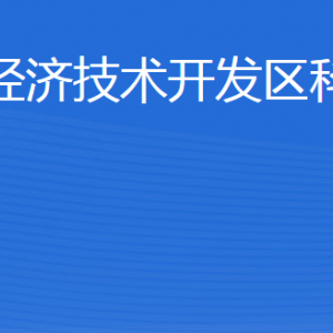 威海临港经济技术开发区科技创新局各部门联系电话