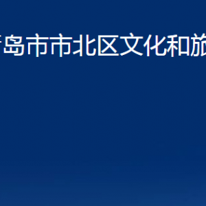 青岛市市北区文化和旅游局各部门办公时间及联系电话