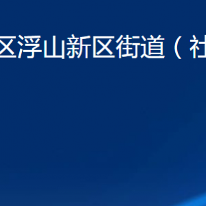 青岛市市北区浮山新区街道各部门办公时间及联系电话