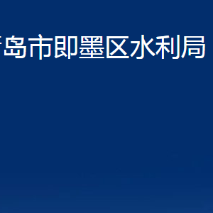 青岛市即墨区水利局各部门办公时间及联系电话