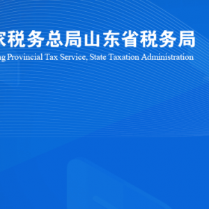 寿光市税务局涉税投诉举报及纳税服务咨询电话