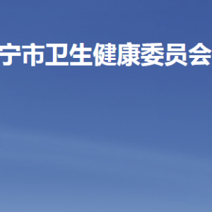 济宁市卫生健康委员会各部门职责及联系电话