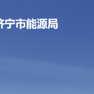 济宁市能源局各部门职责及联系电话