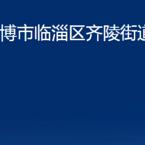 淄博市临淄区齐陵街道办事处各部门对外联系电话