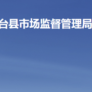 鱼台县市场监督管理局（原工商局）各科室联系电话