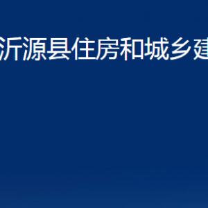 沂源县住房和城乡建设局各部门对外联系电话