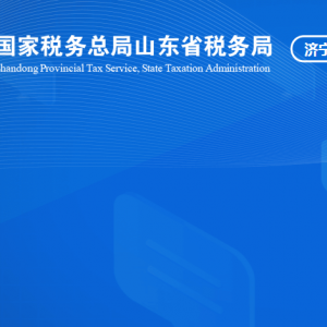 汶上县税务局涉税投诉举报及纳税服务咨询电话