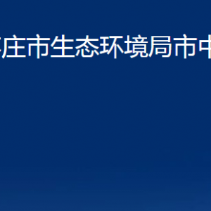 枣庄市生态环境局市中分局各部门对外联系电话