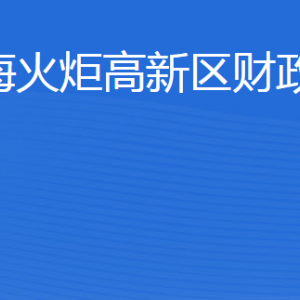 威海火炬高技术产业开发区财政金融局各部门联系电话