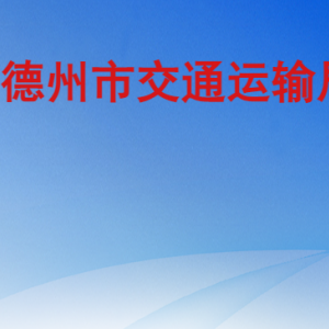 德州市交通运输局各部门工作时间及联系电话