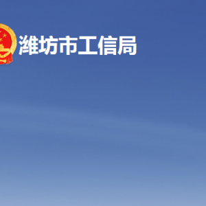 潍坊市工业和信息化局各部门职责及联系电话