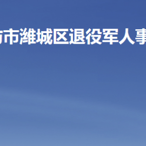 潍坊市潍城区退役军人事务局各部门联系电话