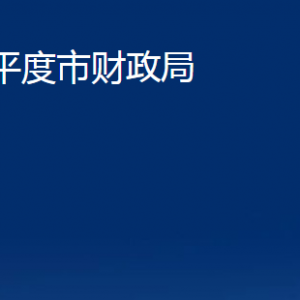 平度市财政局各部门办公时间及联系电话