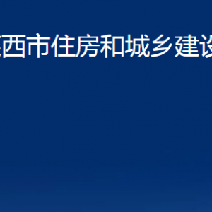 莱西市住房和城乡建设局各部门联系电话