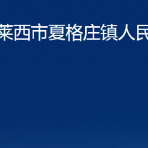 莱西市夏格庄镇人民政府各部门对外联系电话