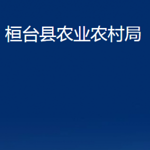 桓台县农业农村局各部门对外联系电话