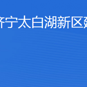济宁太白湖新区建设局各部门职责及联系电话