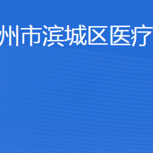 滨州市滨城区医疗保障局各部门工作时间及联系电话