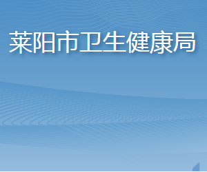 莱阳市卫生健康局各部门职责及联系电话