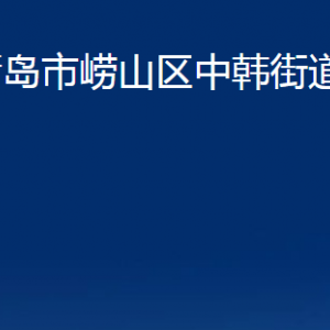 青岛市崂山区中韩街道各部门办公时间及联系电话