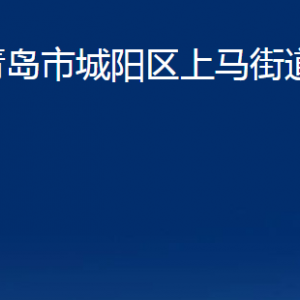 青岛市城阳区上马街道办事处各部门办公时间及联系电话