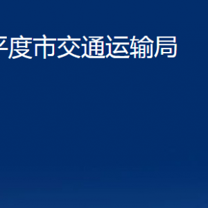 平度市交通运输局各部门办公时间及联系电话