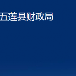 五莲县财政局各科室职责及联系电话