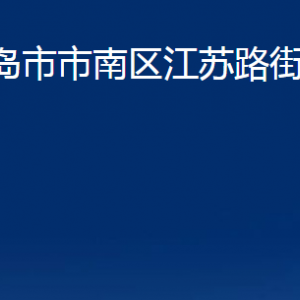 青岛市市南区江苏路街道各部门办公时间及联系电话