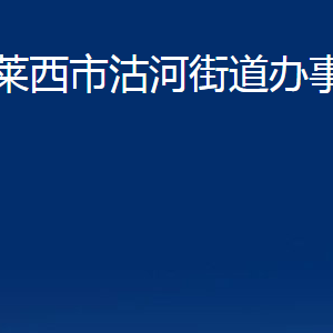 莱西市沽河街道办事处各部门对外联系电话