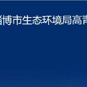 淄博市生态环境局高青分局各部门对外联系电话