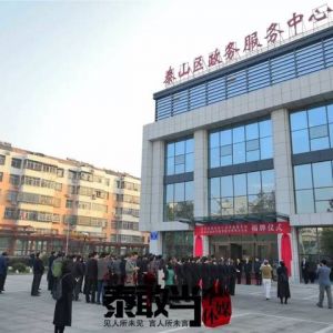 泰安市泰山区政务服务中心办事大厅窗口咨询电话