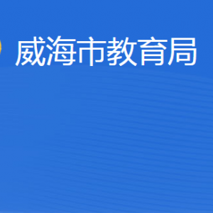 威海市教育局各部门职责及联系电话