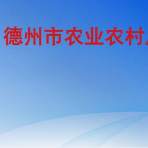 德州市农业农村局各部门工作时间及联系电话