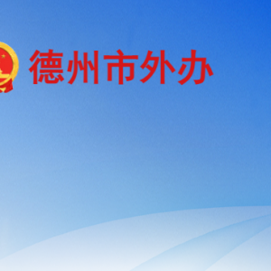 德州市人民政府外事办公室各部门工作时间及联系电话