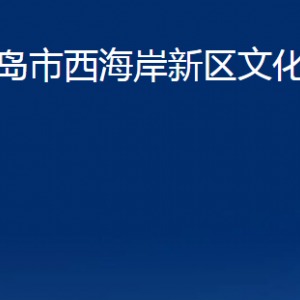 青岛市西海岸新区文化和旅游局各部门联系电话