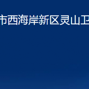 青岛市西海岸新区灵山卫街道各部门办公时间及联系电话