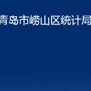 青岛市崂山区统计局各部门办公时间及联系电话