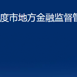 平度市地方金融监督管理局各部门办公时间及联系电话