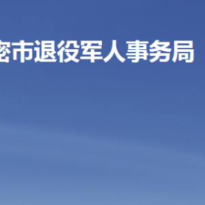 高密市退役军人事务局各部门工作时间及联系电话