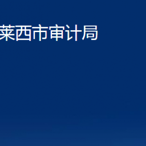 莱西市审计局各部门对外联系电话